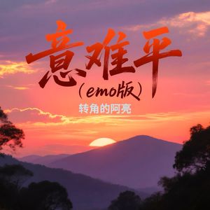意难平（emo版）