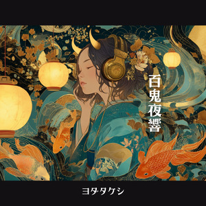 陽暁 (feat. 片山 千穂)