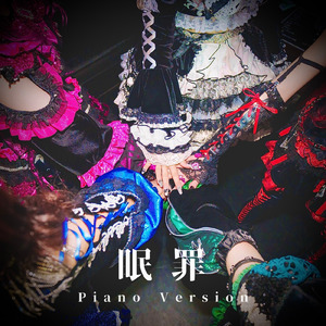 眠罪 (Piano Version)