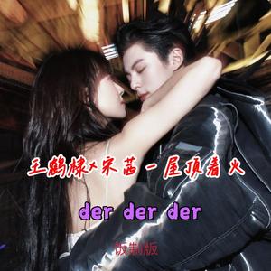 王鹤棣、宋茜 - 屋顶着火(纯音乐）饭制版