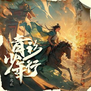 青衫少年行