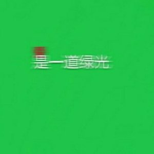 笔落生花