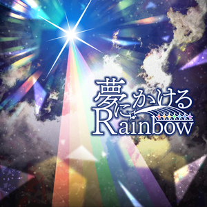 夢にかけるRainbow