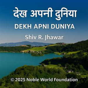 देख अपनी दुनिया