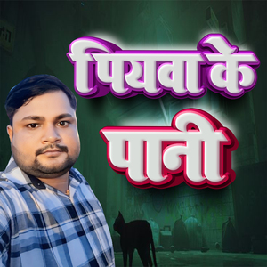 Piyawa Ke Pani