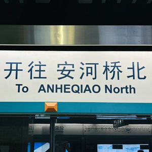 安和桥（Cover 宋东野）