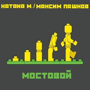 Мостовой