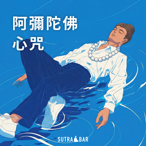 阿彌陀佛心咒