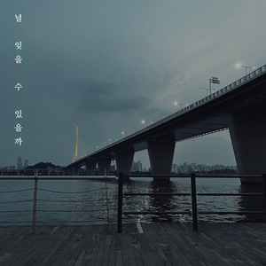 널 잊을 수 있을까 (Feat. 이일송)