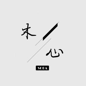 RADWIMPS-好きです（Soda碳酸君 remix）