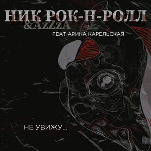 Не увижу... (feat. Арина Карельская)