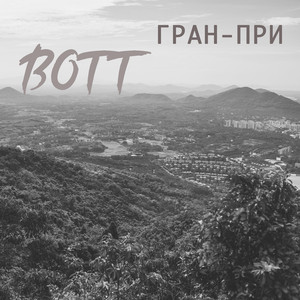 Гран-При (Original Mix)