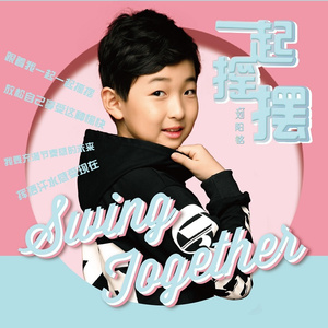 一起摇摆