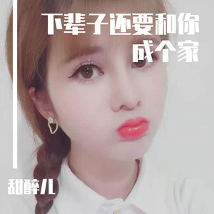 ＨＵＤ-下辈子还要和你成个家DJ（甜醉儿 remix）