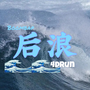 后浪（Prod. by Jeston）