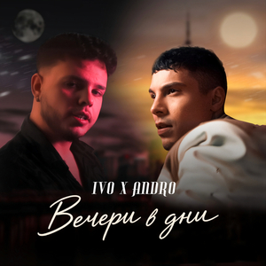 Вечери в дни
