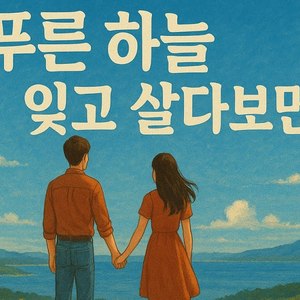 푸른하늘 잊고살다보면