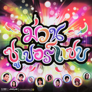 สมหวังนะครับ