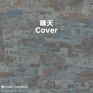 晴天 (Cover 周杰伦)