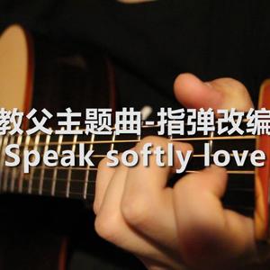 指弹| 教父主题曲《speak softly love》