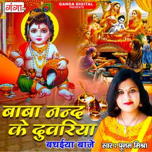 Bawa Nand Ke Duwariya
