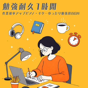 春の朝に集中できる勉強用BGM