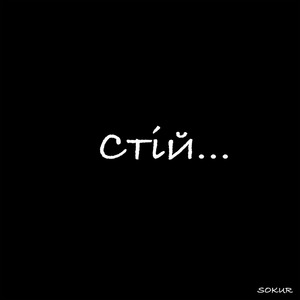 Cтій...