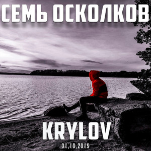 Семь осколков