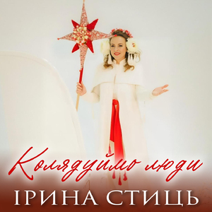 Колядуймо люди