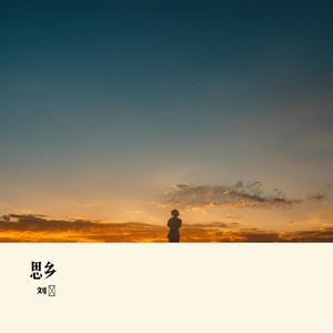 思乡