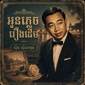 អូនភ្លេចរឿងដើម