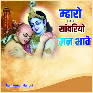 म्हारो सांवरियो मन भावे