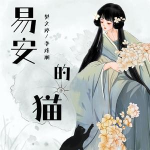 易安的猫 MMM 伴奏