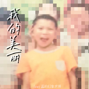 我的美丽(feat.蕊的幻想世界）
