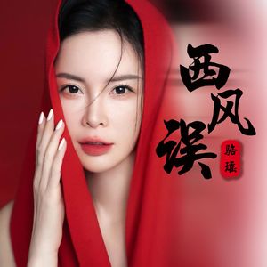 西风误