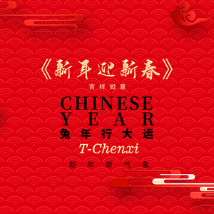 新年迎新春（New Year‘s songs）