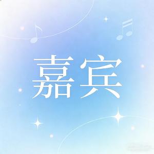 嘉宾（感谢你特别邀请）