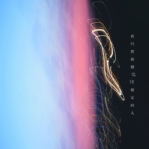 我只想做个情绪稳定的人