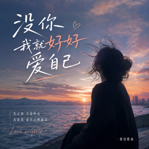 没你我就好好爱自己 (谁来爱我我就爱谁)