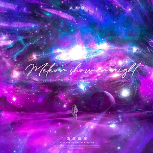 流星雨夜MeteorShowerNight（Acoustic Version）