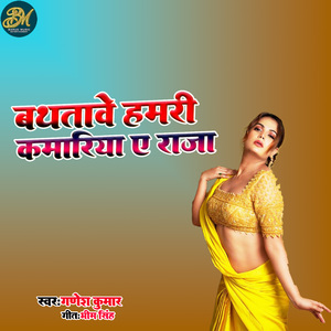 Bathataawe Hamari Kamariya Ye raja