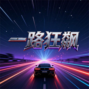 一路狂飙