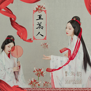 王美人
