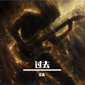 过去