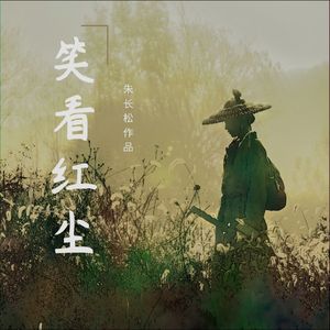 朱长松 - 笑看红尘