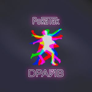 Драйв