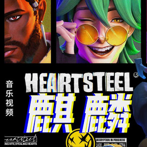 心之钢×艾克《麒麟》