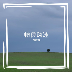 倏杭菲唇辞质坠