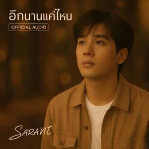 อีกนานแค่ไหน