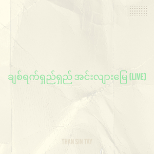 ချစ်ရက်ရှည်ရှည် အင်းလျားမြေ (Live)